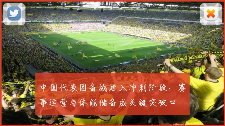 中国代表团备战进入冲刺阶段，赛事运营与体能储备成关键突破口