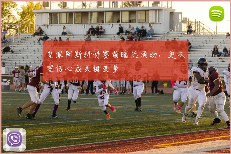 皇家阿斯科特赛前暗流涌动，更衣室信心成关键变量