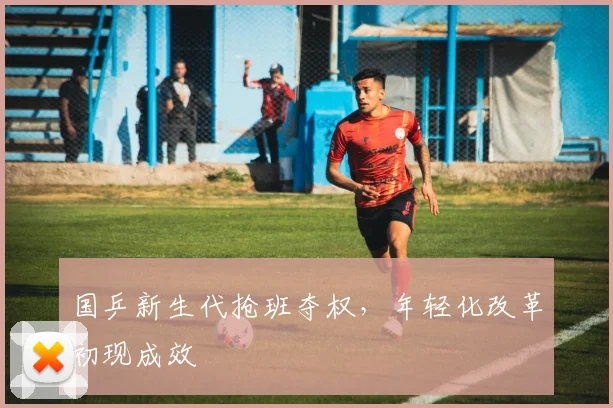 国乒新生代抢班夺权，年轻化改革初现成效