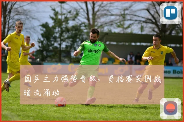 国乒主力强势晋级，资格赛突围战暗流涌动